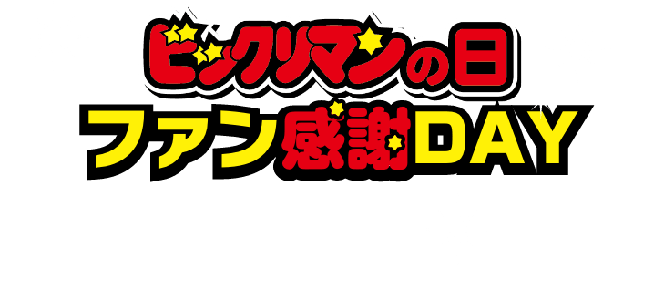 ビックリマンの日 ファン感謝DAY