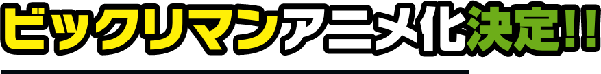 ビックリマンアニメ化決定!!