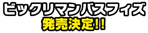 ビックリマンバスフィズ 発売決定‼