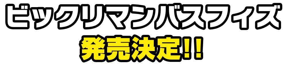 ビックリマンバスフィズ 発売決定‼