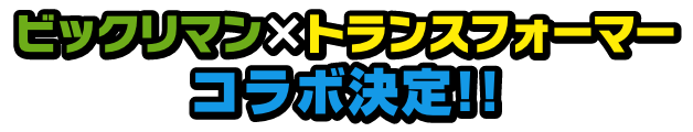 ビックリマン✕トランスフォーマーコラボ決定‼