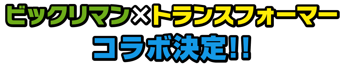 ビックリマン✕トランスフォーマーコラボ決定‼