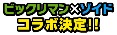 ビックリマン✕ゾイド コラボ決定‼