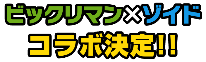 ビックリマン✕ゾイド コラボ決定‼