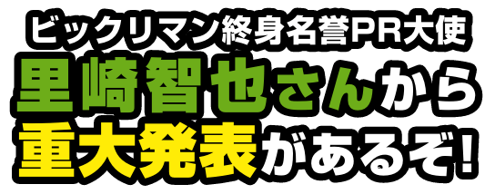 ビックリマン終身名誉PR大使 里崎智也さんから 重大発表があるぞ！