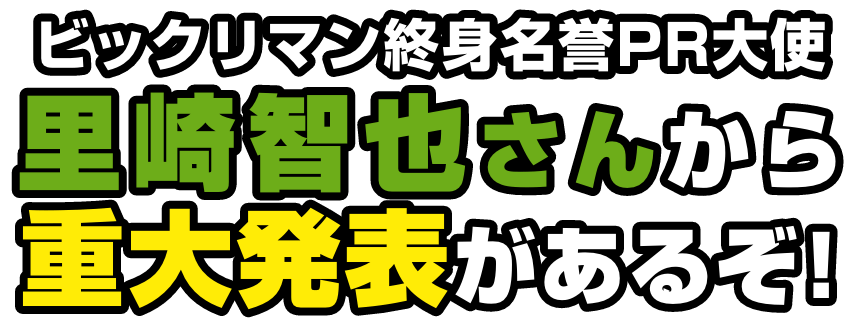 ビックリマン終身名誉PR大使 里崎智也さんから 重大発表があるぞ！