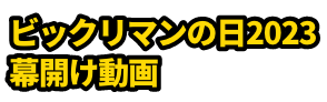 ビックリマンの日2023幕開け動画