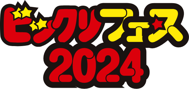 ビックリフェス2024