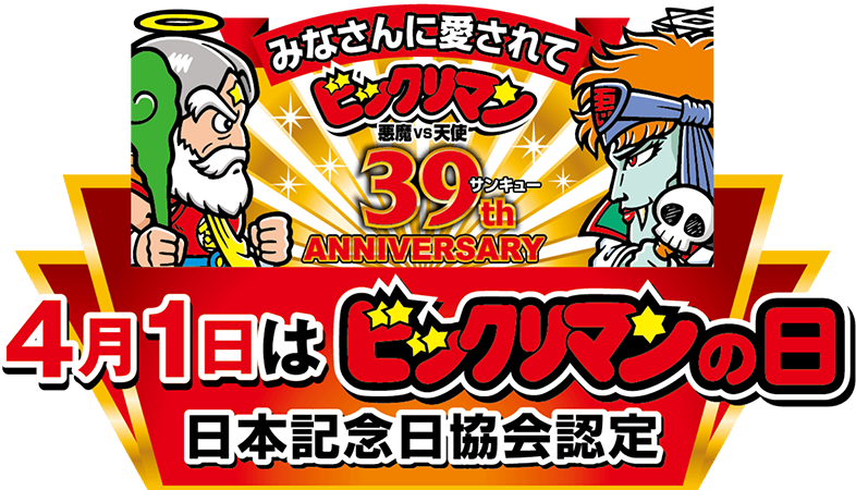 みなさんに愛されてビックリマン悪魔vs天使 39th ANNIVERSARY サンキュー　４月１日はビックリマンの日　日本記念日協会認定