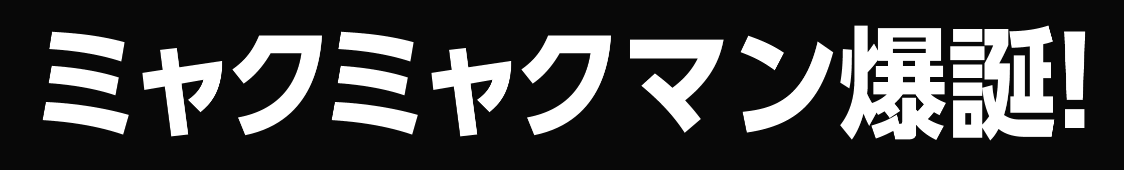 ミャクミャクマン爆誕!