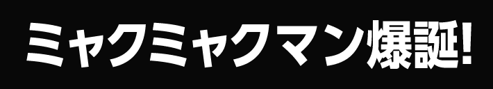 ミャクミャクマン爆誕!
