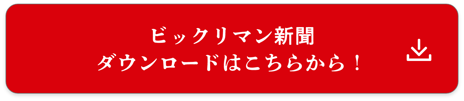 ビックリマン新聞 ダウンロードはこちらから！