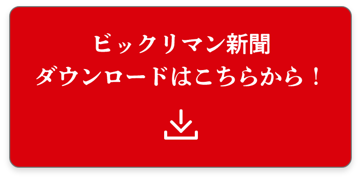 ビックリマン新聞 ダウンロードはこちらから！