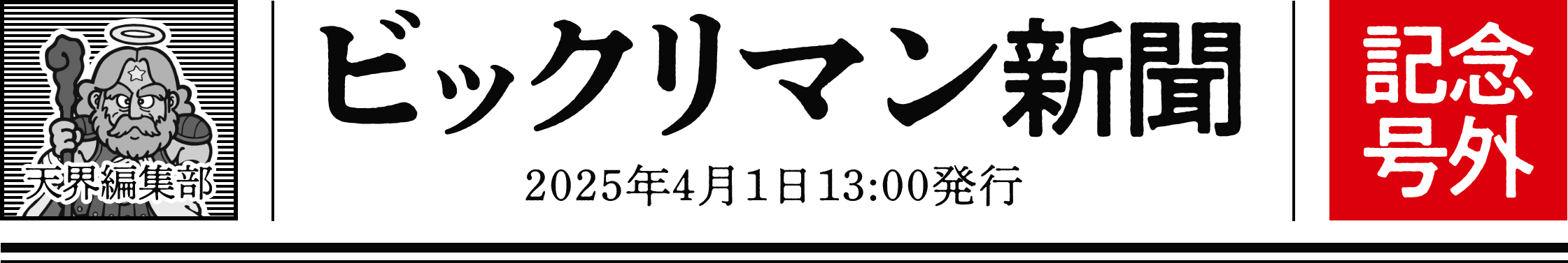 ビックリマン新聞 2025年4月1日13:00発行