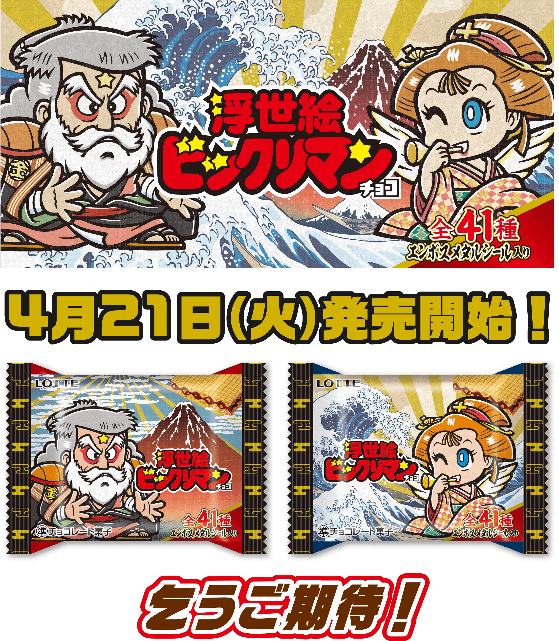 浮世絵ビックリマンチョコ　全41種エンボスメタルシール入り　4月21日（火）発売開始！乞うご期待！