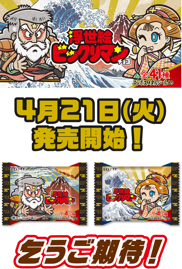 浮世絵ビックリマンチョコ　全41種エンボスメタルシール入り　4月21日（火）発売開始！乞うご期待！