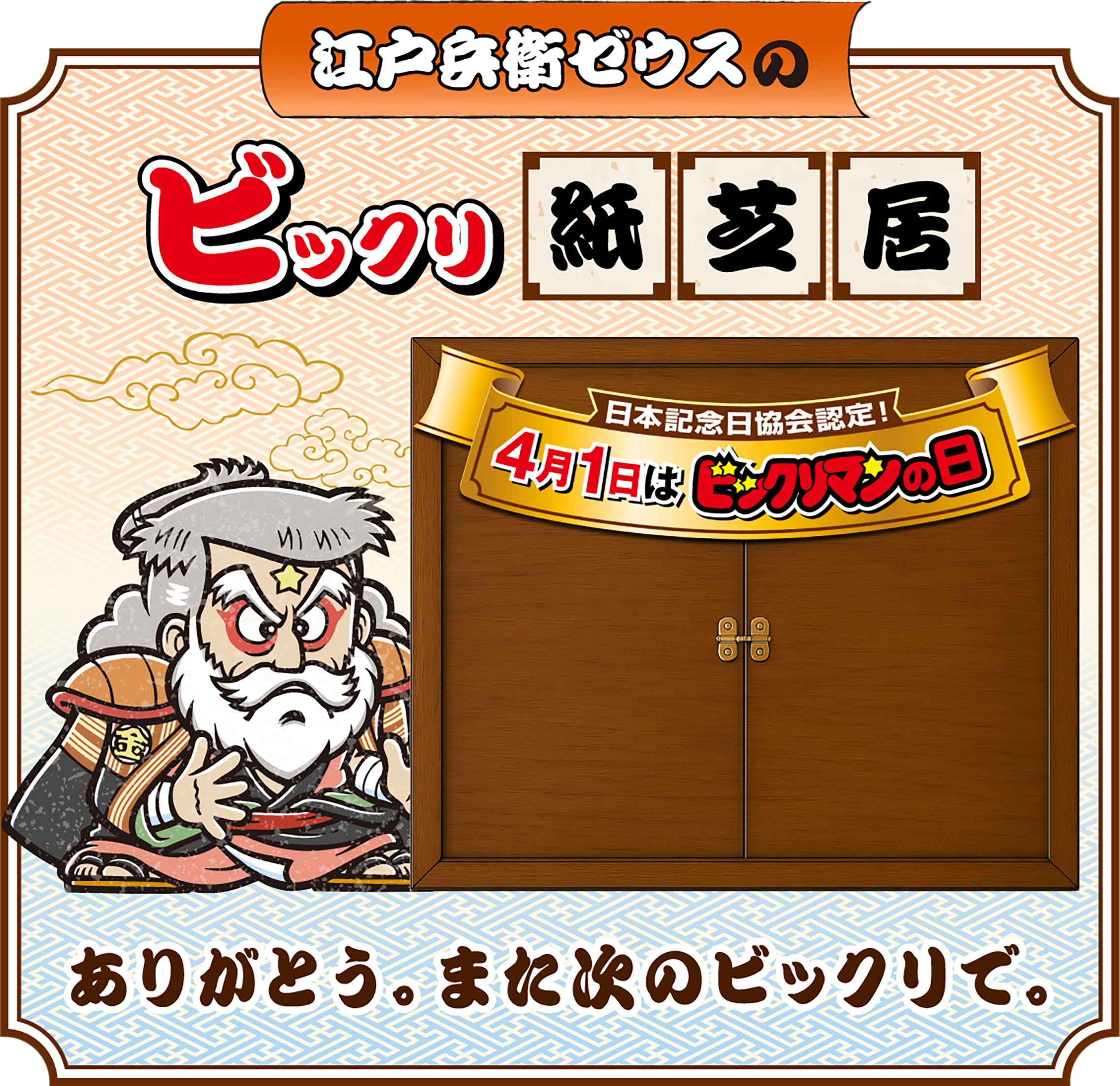 江戸兵衛ゼウスのビックリ紙芝居　ありがとう。また次のびっくりで。