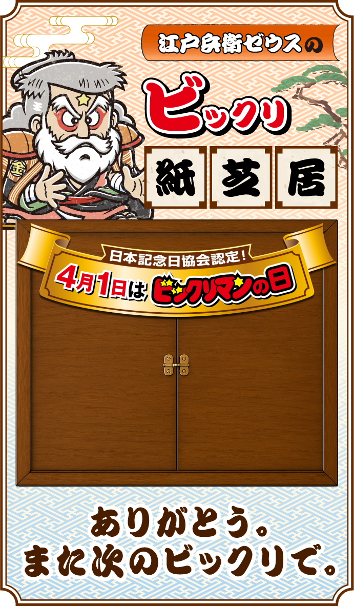 江戸兵衛ゼウスのビックリ紙芝居　ありがとう。また次のびっくりで。