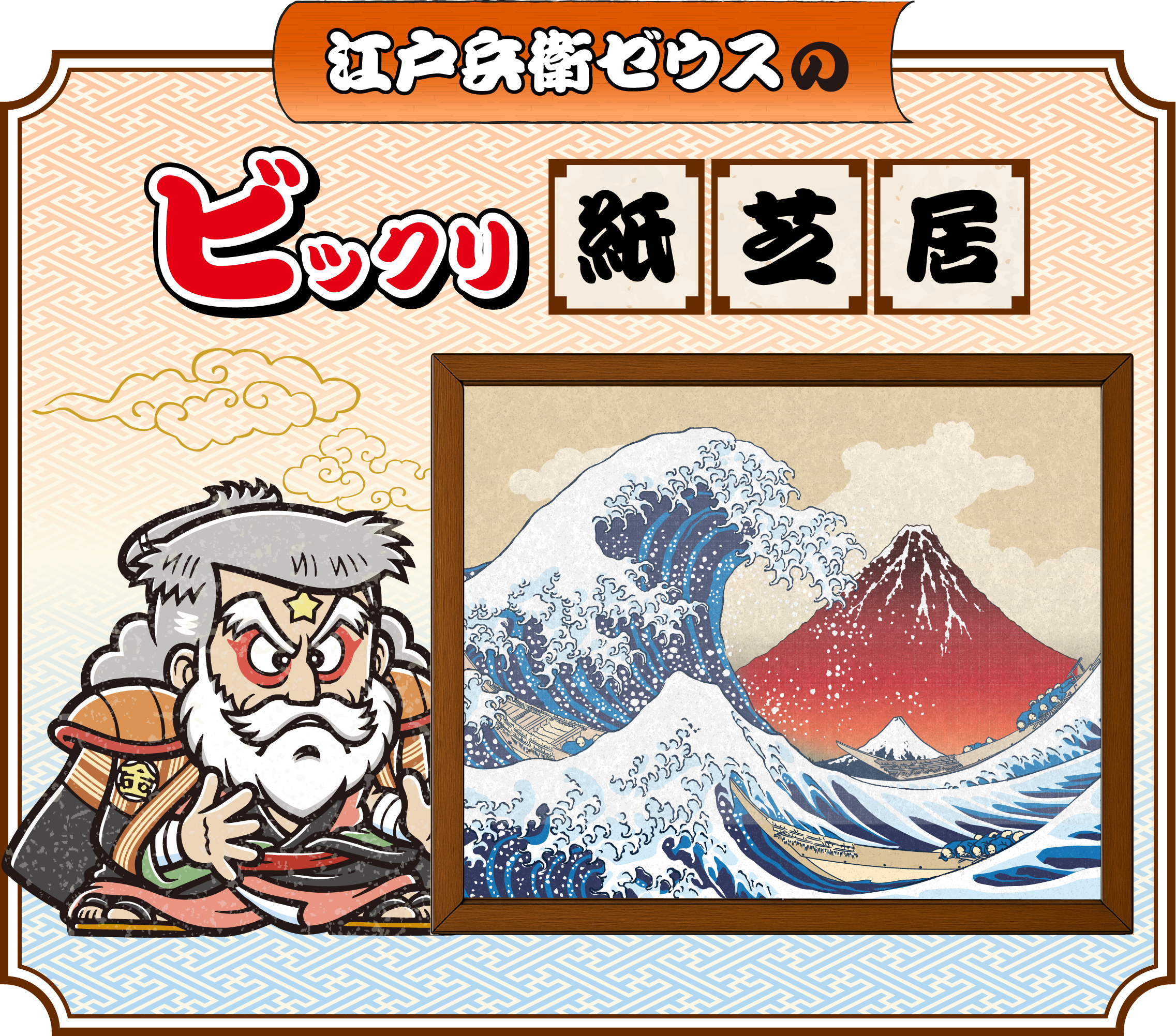 江戸兵衛ゼウスのビックリ紙芝居