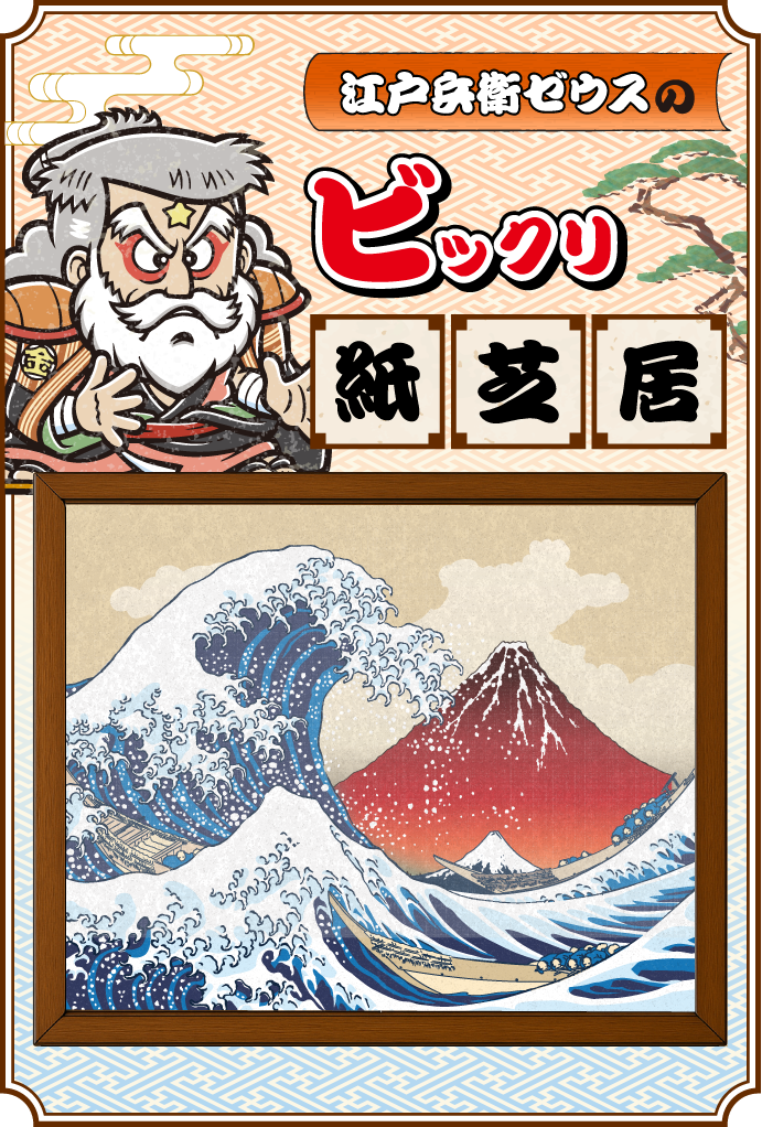 江戸兵衛ゼウスのビックリ紙芝居