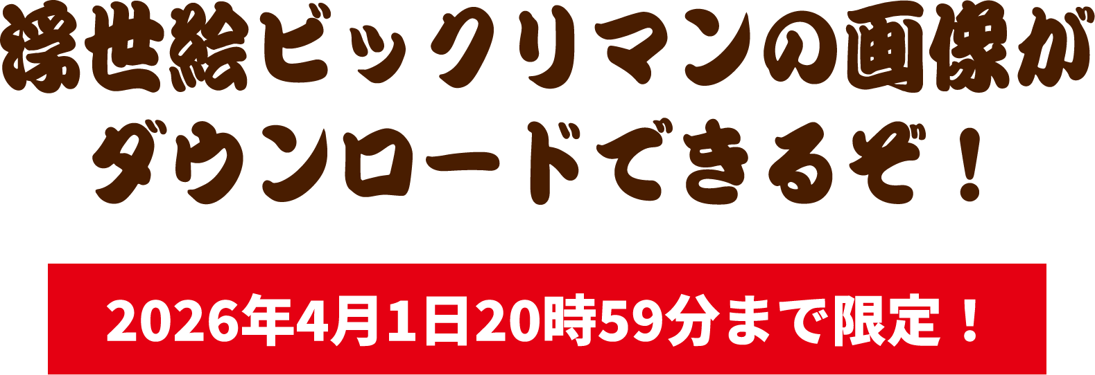 浮世絵ビックリマンの画像がダウンロードできるぞ！2026年4月1日20時59分まで限定！