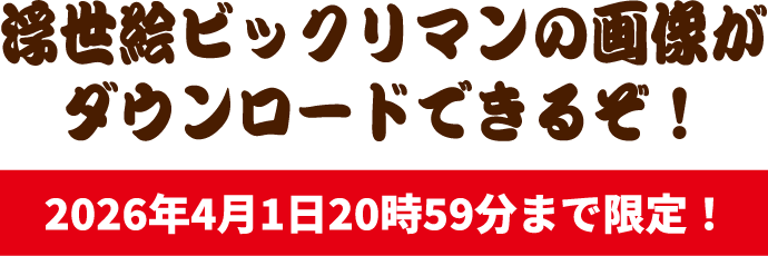 浮世絵ビックリマンの画像がダウンロードできるぞ！2026年4月1日20時59分まで限定！