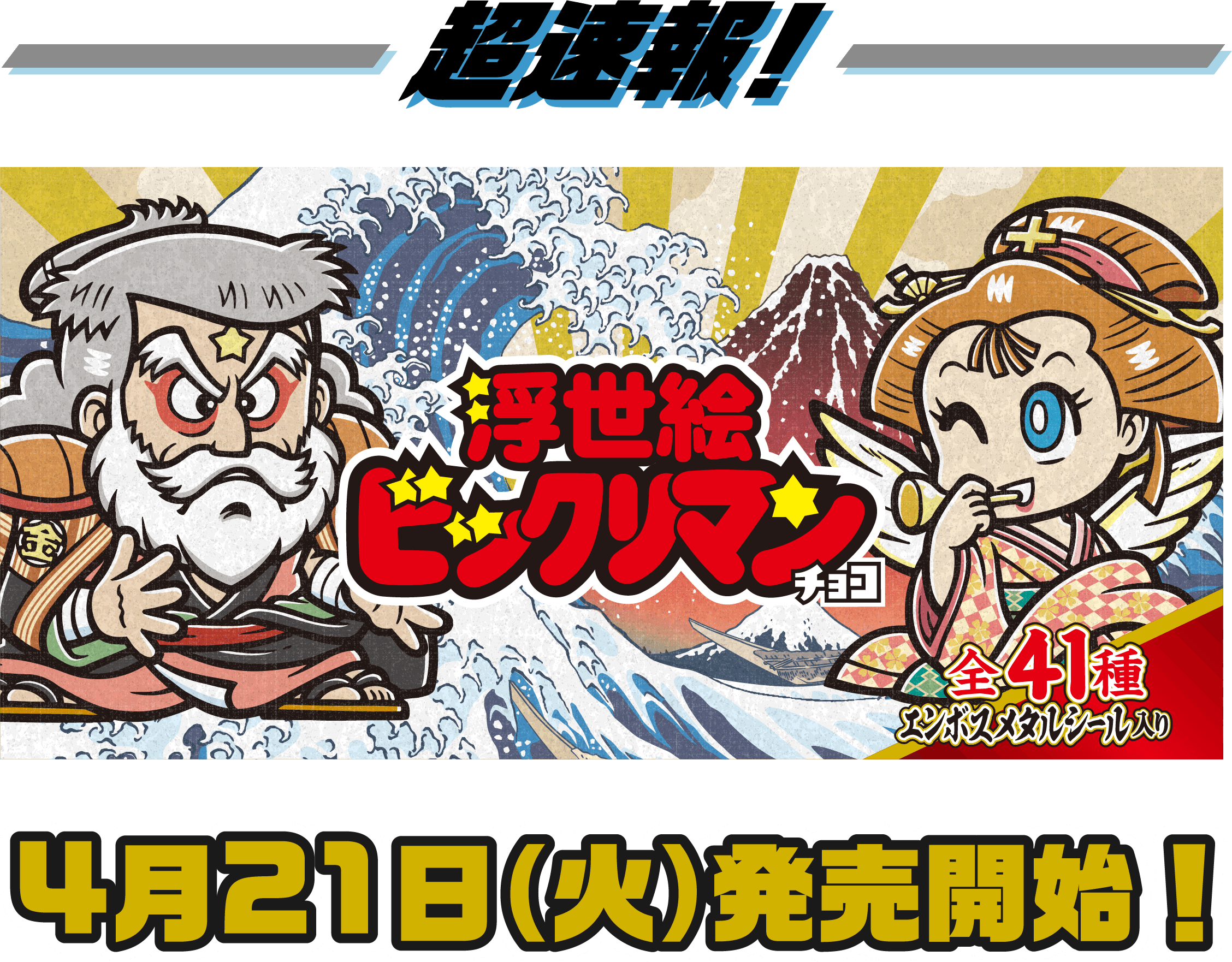 超速報！浮世絵ビックリマンチョコ　全41種エンボスメタルシール入り　4月21日（火）発売開始！