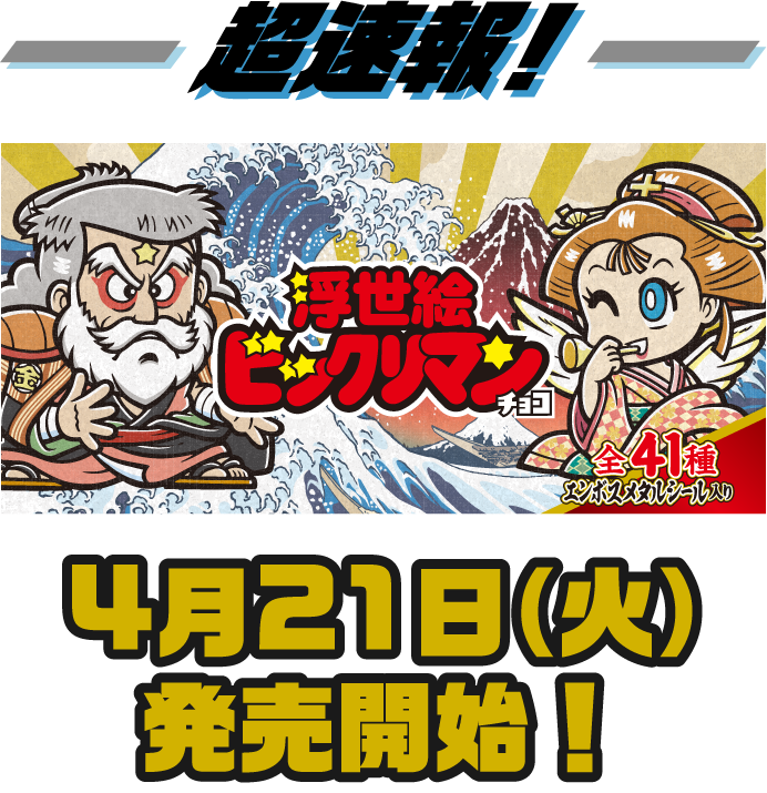 超速報！浮世絵ビックリマンチョコ　全41種エンボスメタルシール入り　4月21日（火）発売開始！