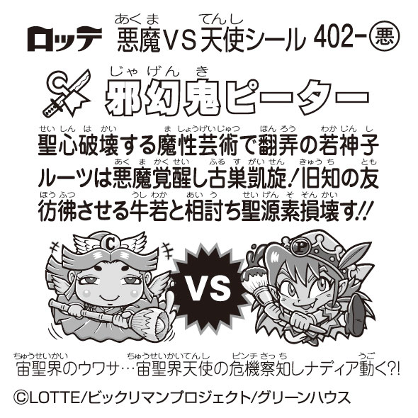 ビックリマンシール検索｜ビックリマン｜お口の恋人 ロッテ