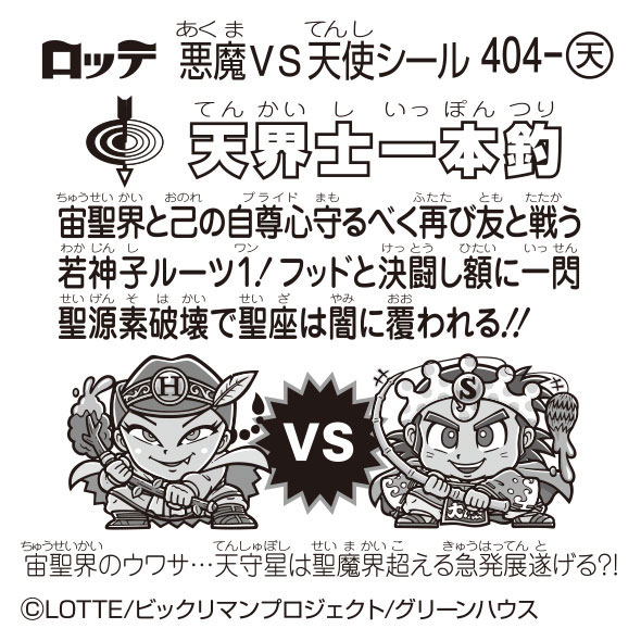 ビックリマンシール検索｜ビックリマン｜お口の恋人 ロッテ