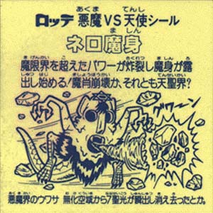 ビックリマンシール検索｜ビックリマン｜お口の恋人 ロッテ