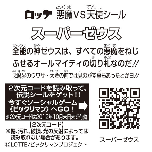 ビックリマンシール検索｜ビックリマン｜お口の恋人 ロッテ