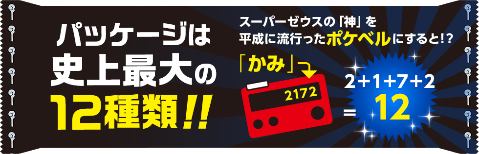 パッケージは史上最大の12種類！！