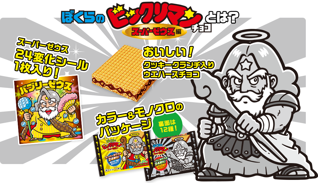 ぼくらのビックリマンチョコ スーパーゼウス編とは？