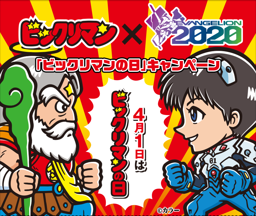 ビックリマン × EVANGELION2020 「ビックリマンの日」キャンペーン