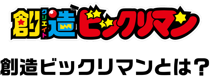 創造ビックリマン　創造ビックリマンとは？