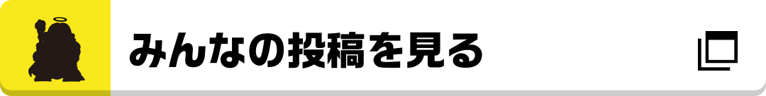 みんなの投稿を見る