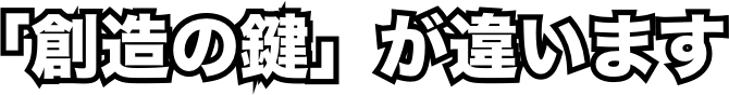 「創造の鍵」が違います