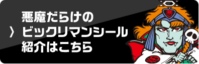 悪魔だらけのビックリマンシール紹介はこちら