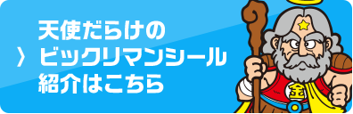 天使だらけのビックリマンシール紹介はこちら