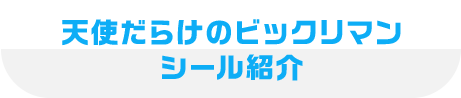 天使だらけのビックリマン シール紹介