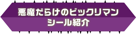 悪魔だらけのビックリマン シール紹介