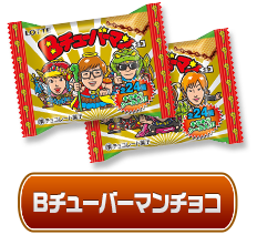 Bチューバーマンチョコ