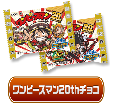 ワンピースマン20thチョコ