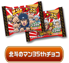 北斗のマン35thチョコ