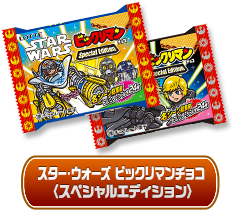 スター・ウォーズ ビックリマンチョコ〈スペシャルエディション〉