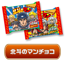 北斗のマンチョコ