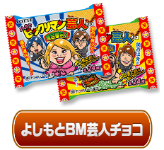 よしもとBM芸人チョコ