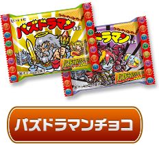 パズトラマンチョコ