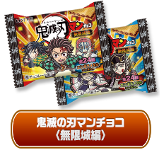 ⻤滅の刃マンチョコ〈無限城編〉